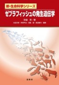 ゼブラフィッシュの発生遺伝学　新・生命科学シリーズ