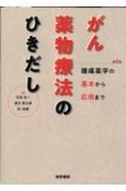 がん薬物療法のひきだし　第2版　腫瘍薬学の基本から応用まで