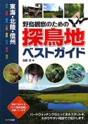 野鳥観察のための　探鳥地ベストガイド