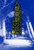 人類最期の日々＜普及版＞（下）