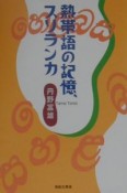 熱帯語の記憶、スリランカ