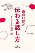 面白いほど伝わる話し方　さわやかに、スパッと、わかりやすく！