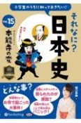 小学生のうちに知っておきたいそれなに？日本史　本能寺の変（15）