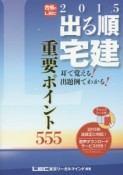 出る順　宅建　重要ポイント555　2015