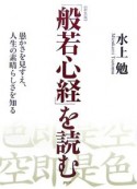 「般若心経」を読む＜新装版＞