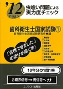 歯科衛生士　国家試験　虫喰い問題による実力度チェック　2012（1）