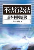 不法行為法　基本判例解説