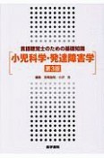 言語聴覚士のための基礎知識＜第3版＞　小児科学・発達障害学