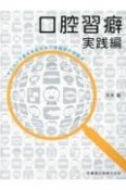 口腔習癖実践編　アイコンで見える化する口腔機能の問題点