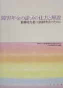 障害年金の請求の仕方と解説