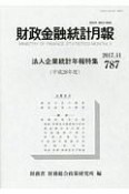 財政金融統計月報　法人企業統計年報特集（787）