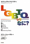 LGBTQってなに？