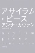 アサイラム・ピース