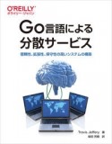 Go言語による分散サービス　信頼性、拡張性、保守性の高いシステムの構築