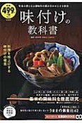 味付けの教科書　知って得する！知恵袋BOOKS