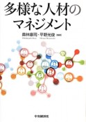 多様な人材のマネジメント