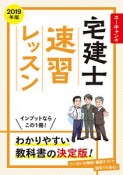 ユーキャンの宅建士　速習レッスン　ユーキャンの資格試験シリーズ　2019