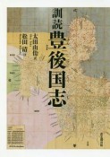 訓読　豊後国志