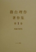 務台理作著作集　現象学研究（1）