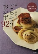 ウー・ウェンのごちそうおかず92