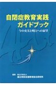 自閉症教育実践ガイドブック＜オンデマンド版＞