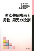 男女共同参画と男性・男児の役割