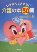 いま、読んでおきたい介護の本50冊