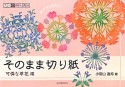 そのまま切り紙　可憐な草花編