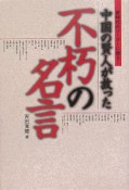 中国の賢人が放った不朽の名言