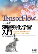 TensorFlowによる深層強化学習入門　OpenAI　Gym＋PyBulletによるシミュレーション