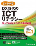 よくわかるDX時代のICTリテラシー