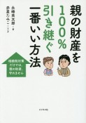 親の財産を100％引き継ぐ一番いい方法