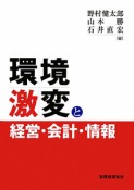 環境激変と経営・会計・情報