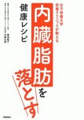 女子栄養大学栄養クリニックが教える　内臓脂肪を落とす健康レシピ