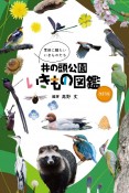 井の頭公園いきもの図鑑　季節に観たいいきものたち　改訂版