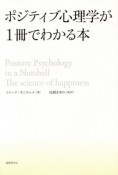 ポジティブ心理学が1冊でわかる本