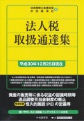 法人税取扱通達集　平成30年12月25日現在