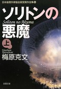 ソリトンの悪魔（上）　日本推理作家協会賞受賞作全集84