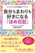 自分もまわりも好きになる「ほめ日記」　1日3分の幸せ発見メソッド