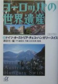 ヨーロッパの世界遺産　ドイツ・オーストリア・チェコ・ハンガリー・スイス（4）