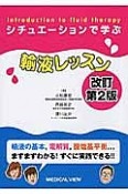 シチュエーションで学ぶ　輸液レッスン＜改訂第2版＞