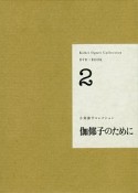 小栗康平コレクション　伽ヤ子のために　DVD＋BOOK（2）