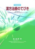 呼吸器疾患漢方治療のてびき