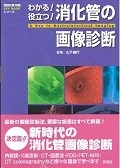 わかる！役立つ！消化管の画像診断　KEY　BOOKシリーズ