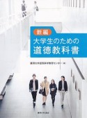 新編　大学生のための道徳教科書