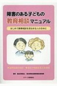 障害のある子どもの教育相談マニュアル＜オンデマンド版＞