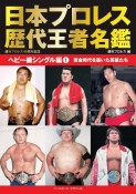 日本プロレス歴代王者名鑑　ヘビー級シングル編　黄金時代を築いた英雄たち（1）