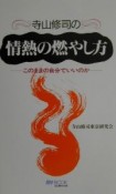 寺山修司の情熱の燃やし方