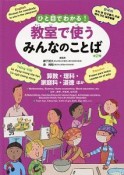 ひと目でわかる！教室で使うみんなのことば　第2期　算数・理科・家庭科・道徳ほか