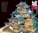 城のつくり方図典＜改訂新版＞